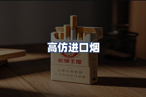 高仿进口烟
